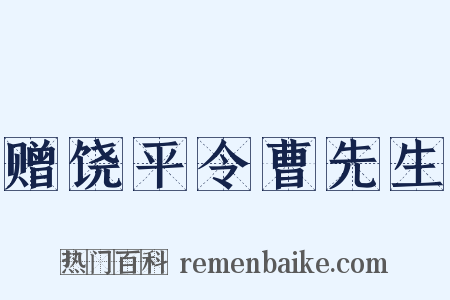 赠饶平令曹先生是什么意思的图片